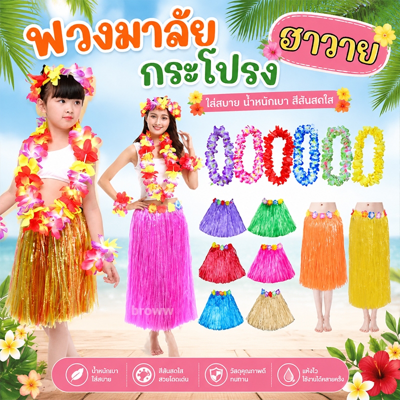 🚚ไวจากไทยทุกวัน จัดส่งด่วน ชุด 4 ชิ้น กระโปรงฮาวาย มาลัยฮาวาย ฮูลาฮูล่าฮูลาฮูล่า กระโปรงเต้นรํา ชุดฮาวาย ชุดฮูล่าแดนซ์ ชุดปาร์ตี้ฮาวาย กระโปรงหญ้า พร้อมพวงมาลัยดอกไม้ สีสันสดใส สำหรับปาร์ตี้ริมทะเล งานคอสเพลย์ งานวันเกิด ชุดการแสดงวันเด็ก