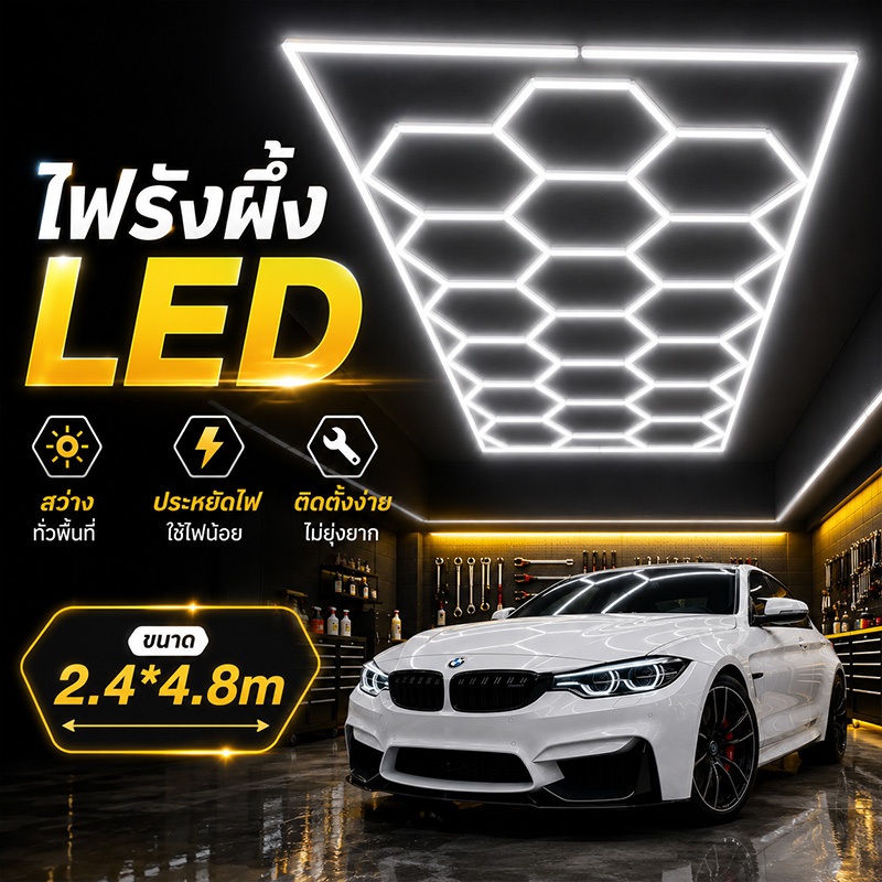ไฟรังผึ้ง LED ไฟเพดาน ดีไซน์ทันสมัย กระจายแสงทั่วถึง ต่อขยายได้ เหมาะสำหรับโรงรถและร้านค้า