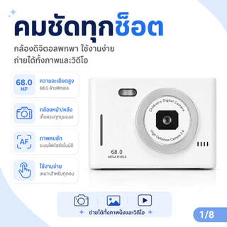 【เคลียร์สต็อก】กล้องดิจิทัลคอมแพค 50MP กล้องหน้า-หลัง ถ่ายภาพและวิดีโอในเครื่องเดียว ซูมดิจิทัล 8X โฟกัสอัตโนมัติ AF รองรับ OTG โอนรูปเข้าโทรศัพท์ แบตอึด พกพาง่าย เหมาะสำหรับเด็ก ผู้เริ่มต้น ท่องเที่ยว และถ่ายภาพประจำวัน ใช้งานง่ายพกพาสะดวก