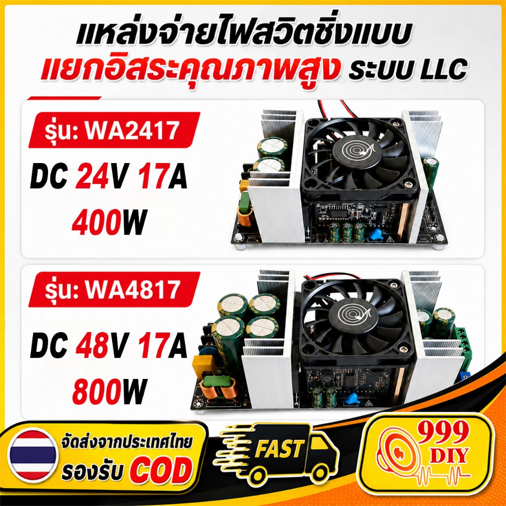 999DIY เพาเวอร์ซัพพลายแอมป์เสียง LLC รุ่น WA4817 DC 48V 17A 800W รุ่น WA2417 DC 24V 17A 400W ไฟเสถีย