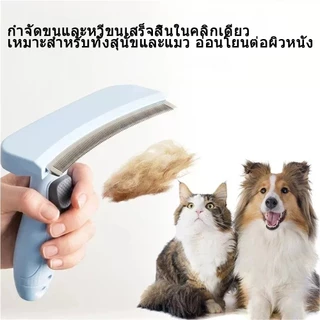 รงขนสุนัขสลัดขนอัตโนมัติสำหรับเลี้ยงแมวและหมาบ้าน หวีขนแมว หวีขนสุนัข อุปกรณ์แมว ของใช้หมา หวีสุนัขจัดการขนร่วงง่ายดาย