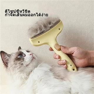รงขนสุนัขสลัดขนอัตโนมัติสำหรับเลี้ยงแมวและหมาบ้าน หวีขนแมว หวีขนสุนัข อุปกรณ์แมว ของใช้หมา หวีสุนัขจัดการขนร่วงง่ายดาย