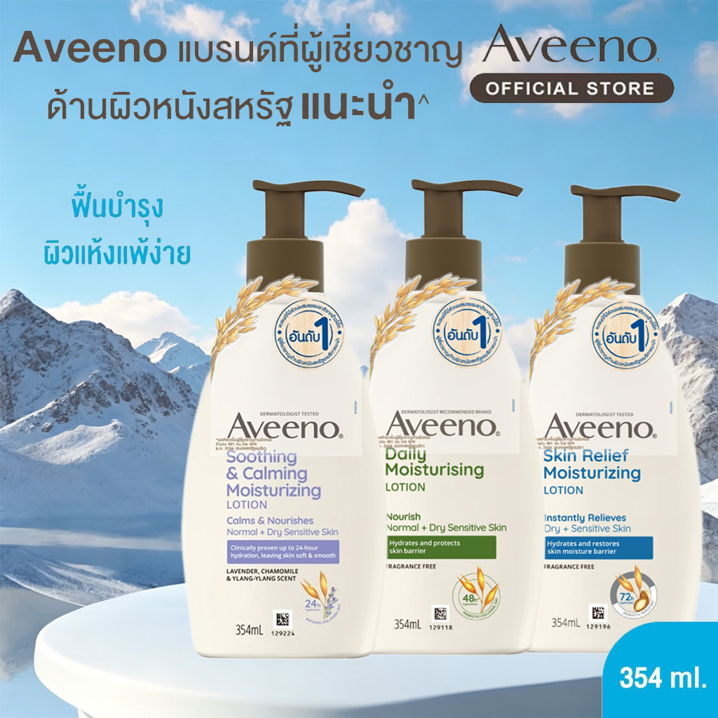 Aveeno Moisturizing Lotion อาวีโน่ โลชั่นบำรุงผิวกาย 354ml (Daily/Skin Relief/Energizing) อาวีโน่ มอยส์เจอร์ไรซิ่ง โลชั่นผิวแห้ง ข้าวโอ๊ต และลาเวนเดอร์ บัตเตอร์ เชียร์