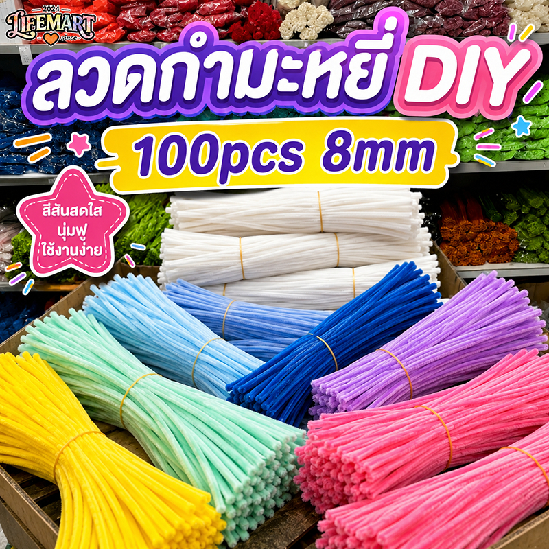 ลวดกำมะหยี่ 8มม. เซต 100 เส้น มีหลายสี ขนนุ่มฟู ดัดง่าย ไม่หลุดร่วง สำหรับงาน DIY งานประดิษฐ์