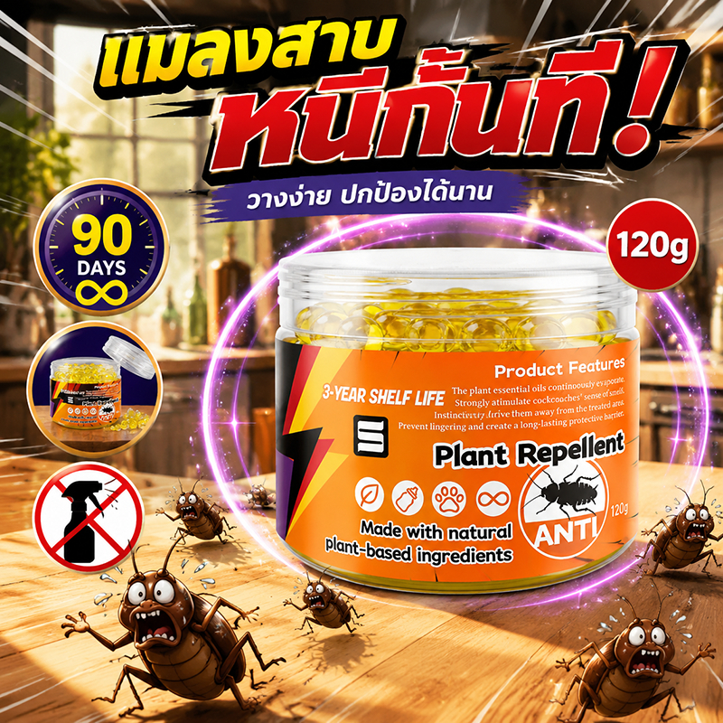 ยาวนานสูงสุด 90 วัน เจลฆ่าแมลงสาบ กำจัดแมลงสาบ 120g เม็ดไล่แมลงสาบสูตรน้ำมันหอมระเหยจากพืช ใช้งานง่าย ไม่ต้องฉีด ไล่