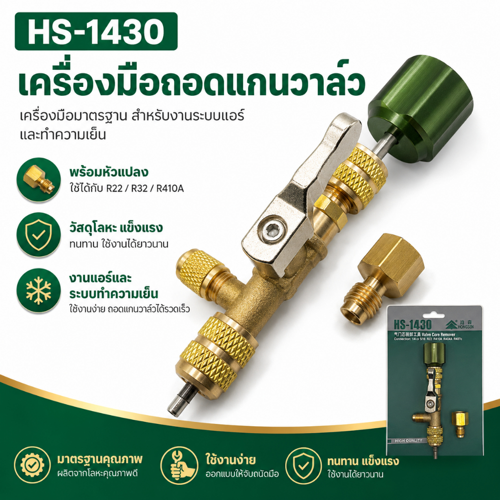 HONGSEN HS1430 วาล์วขันลูกศร วาล์วขันเปลี่ยนลูกศร ขันไส้ศร แบบไม่เสียน้ำยา พร้อม Adapter ใช้ได้กับทุกน้ำยา