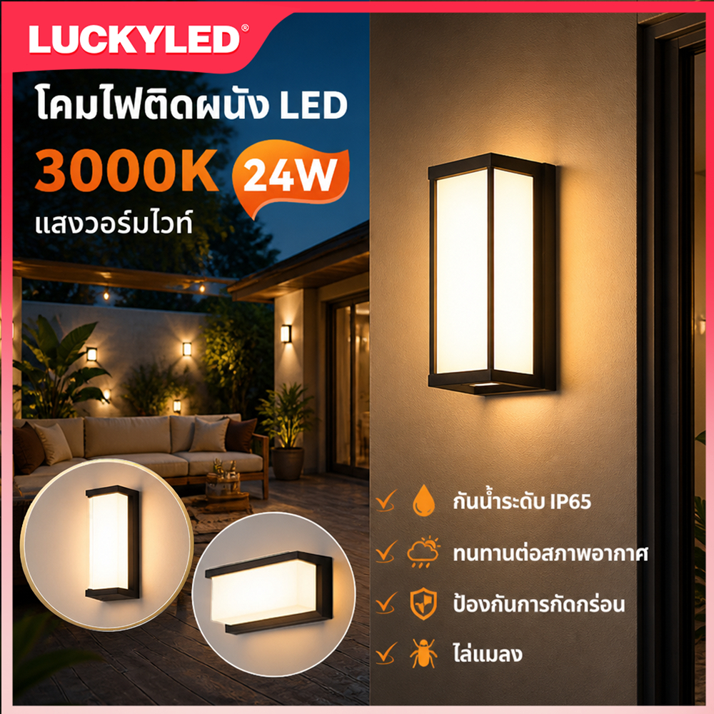 LUCKYLED โคมไฟติดผนังกลางแจ้งกันน้ํา LED โคมไฟตกแต่งลาน 24W 3000k โคมไฟติดผนังทางเดินสวน