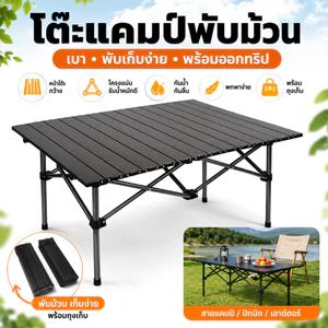โต๊ะแคมป์ปิ้ง แบบม้วน โต๊ะพับ น้ำหนักเบา โต๊ะตั้งแคมป์ กลางแจ้ง ทำความสะอาดง่าย แถมถุงเก็บ