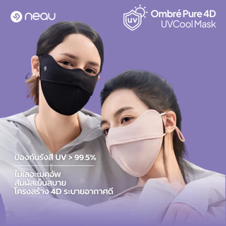 ‼️เซ็ตหน้ากากกันแดด ซื้อ 3 ได้ถึง 5‼️ NEAU คอลเลกชั่นหน้ากากกันแดด รวมทุกแบบ ป้องกันรังสี UV มากกว่า 99% เลือกสีได้หลากหลาย แมตช์ลุคได้ทุกวัน