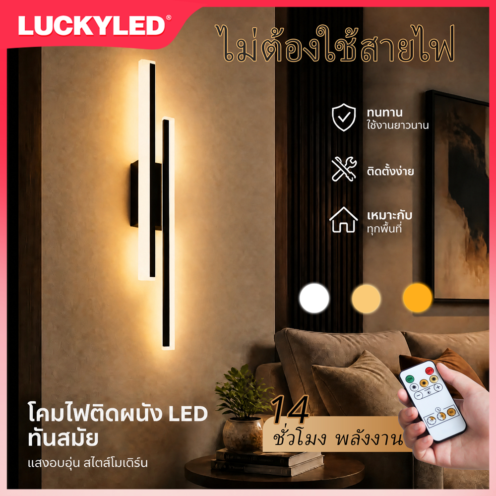 LUCKYLED คมไฟผนังตกแต่งในร่มโคมไฟผนัง LED แบบชาร์จไฟได้ 3 สีห้องนอน โคมไฟผนังรีโมทคอนโทรล