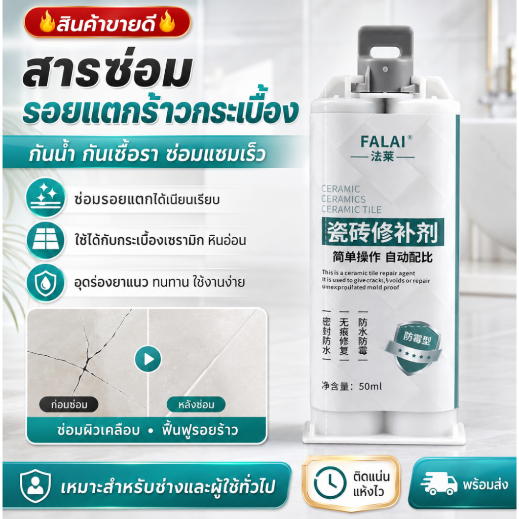 สินค้าขายดี สารกันน้ำ กันเชื้อรา ซ่อมแซมเร็ว กระเบื้องเซรามิก หินอ่อน รอยแตก ซ่อมแซมผิวเคลือบ สารอุดร่องยาแนว เหมาะสำหรับช่างและผู้ใช้ทั่วไป ซ่อมแซมรอยแตกได้อย่างมีประสิทธิภาพ