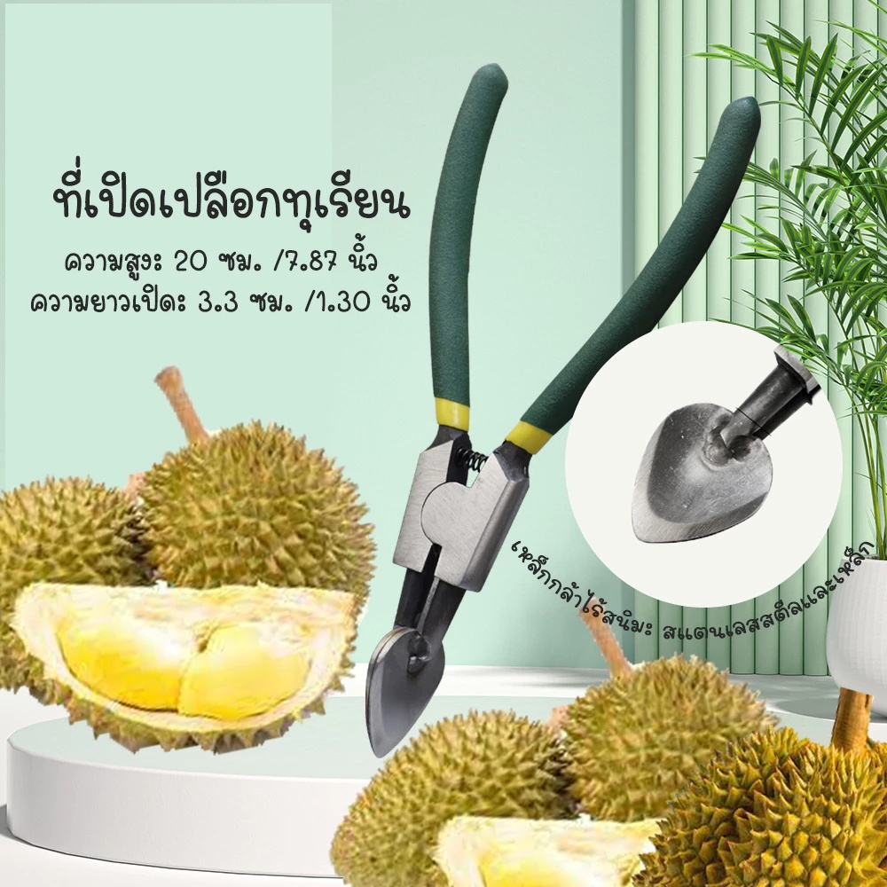 ✈จัดส่งภายใน 12 ชั่วโมง✈ ที่เปิดเปลือกทุเรียน มีดปอกทุเรียน คีมพิเศษ เครื่องมือทุเรียน ที่เปิดเปลือกผลไม้ทุ