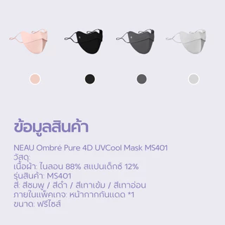 ❤️กันฝุ่น - ซักใช้ซ้ำได้❤️ NEAU Ombré Pure 4D หน้ากากกันแดดแบบเย็น มี 4 สีให้เลือก ป้องกันรังสี UV ระดับ UPF200+ ระบายอากาศดี พร้อมคุณสมบัติต้านแบคทีเรีย ไม่ติดลิปสติก เหมาะสำหรับใส่ทำงานและกิจกรรมกลางแจ้ง สินค้าพร้อมส่ง