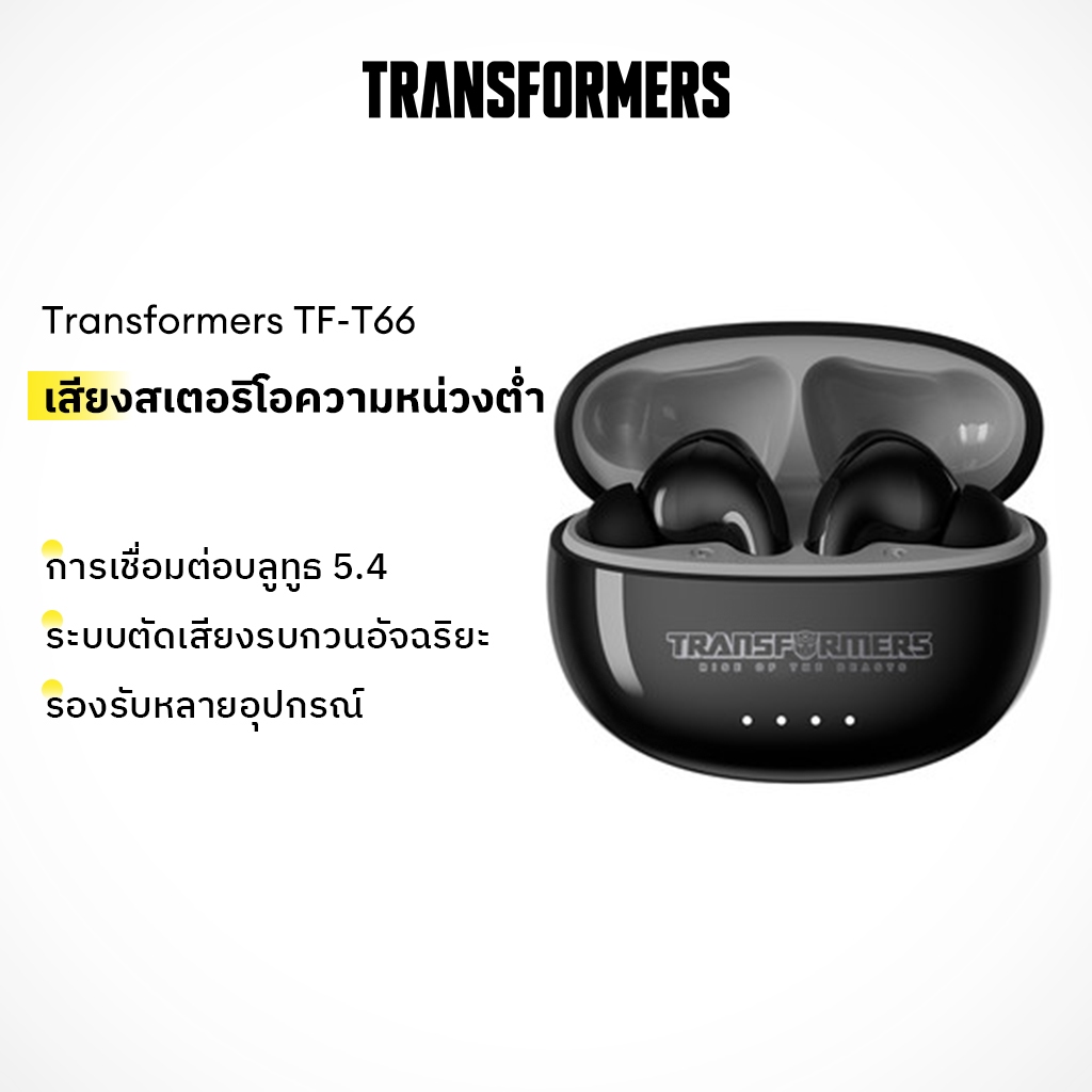 Transformers TF-T66 ไร้สายบลูทูธ 5.4 หูฟังสมาร์ทตัดเสียงรบกวน 36H เวลาเล่น Low Latency หูฟังสเตอริโอสําหรับโทรศัพท์แล็ปท็อป