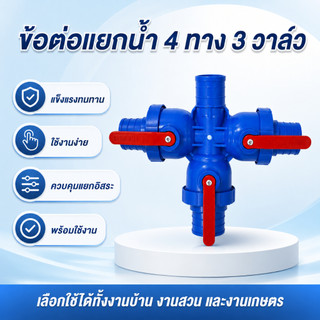 ท่อ 4 ทาง 3 วาล์ว ท่อคุณภาพดีมี ทางเชื่อมต่อทั้งหมด 4 ทิศทาง ท่อได้มาตรฐาน พร้อมประกอบใช้งาน
