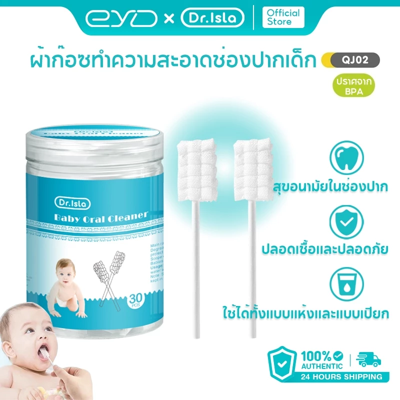 Dr.isla ผ้าก๊อซทำความสะอาดช่องปากเด็ก 30/60/90 ก้าน ผ้าก๊อซเช็ดลิ้น (ลิ้น เหงือก ฟัน คราบน้ำนม) QJ02