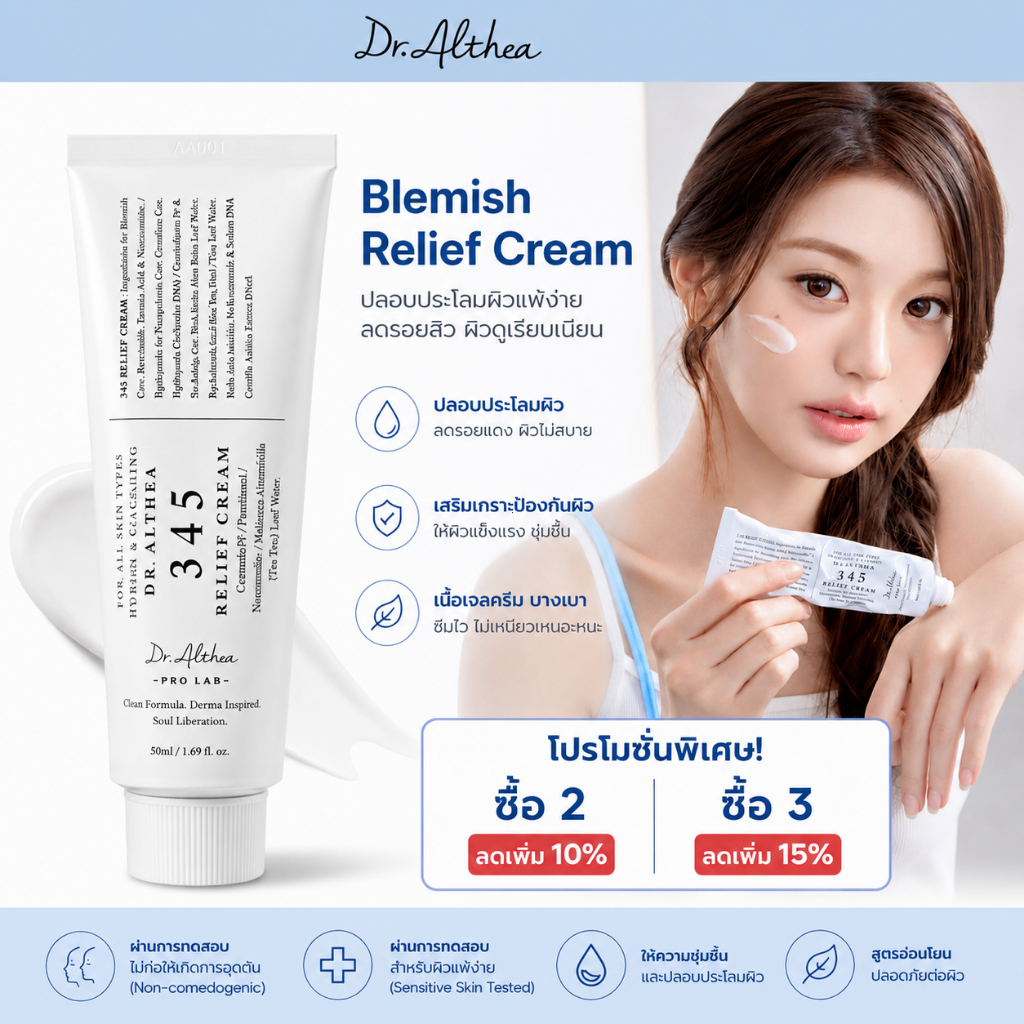 ดร. Althea 345 Relief Cream Moisturizer 50ml : ครีมบํารุงผิวเกาหลีสําหรับซ่อมแซมอุปสรรค ให้ความชุ่มช