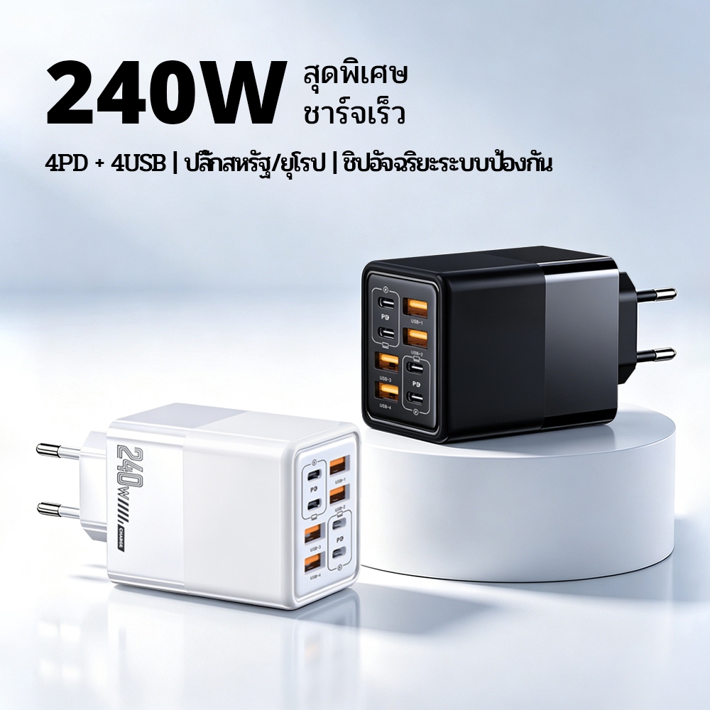 หัวชาร์จเร็ว 240W GaN 8 พอร์ต (4USB-A+4PD) ชาร์จพร้อมกัน 8 อุปกรณ์ อแดปเตอร์เดสก์ท็อป มือถือ แล็ปท็อป ปลั๊ก US/EU แรงดัน 100-240V พกพาเดินทาง