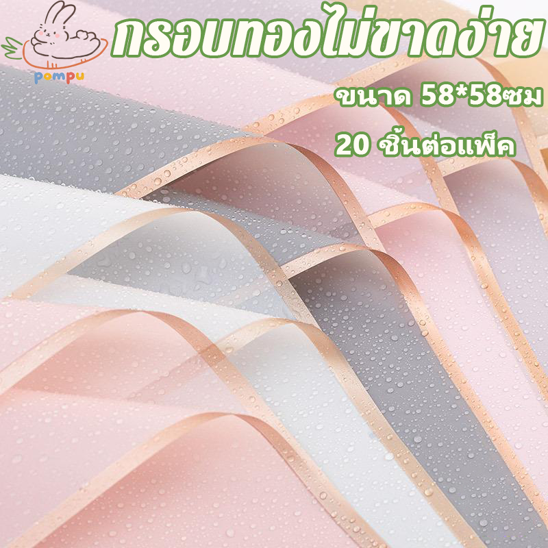 กระดาษห่อดอกไม้ กระดาษห่อขอบทองสีทึบ สีโปร่งแสง 20แผ่น/แพ็ค ขนาด 58*58ซม กันน้ำ วัสดุห่อช่อดอกไม้