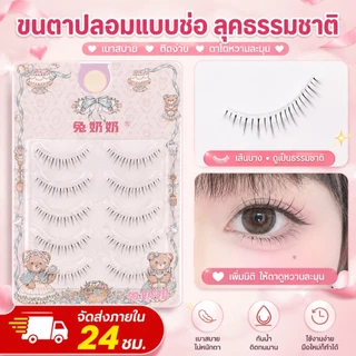 🔥🔥🔥【ส่งสินค้าใน 24 ชั่วโมง】5 คู่ ขนตาล่างแบบไขว้บางเบา สไตล์มังงะ ดูเป็นธรรมชาติ สำหรับแต่งหน้าประจำวัน