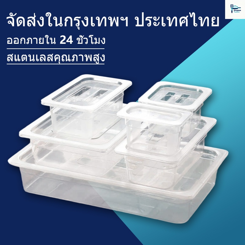 ส่งไว จากกรุงเทพฯ ถาดใส่อาหาร ถาดใส่ท๊อปปิ้ง กล่องใส่อาหาร มีฝาปิด 1/4 1/6 1/9 TwinFish