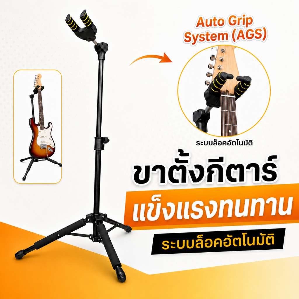 ขาตั้งกีตาร์แบบตั้งพื้น ระบบล็อกคออัตโนมัติ Auto Lock Guitar Stand สำหรับกีตาร์โปร่ง ไฟฟ้า กีตาร์คลาสสิก และเบส CELTOMIA Hold Lock 1