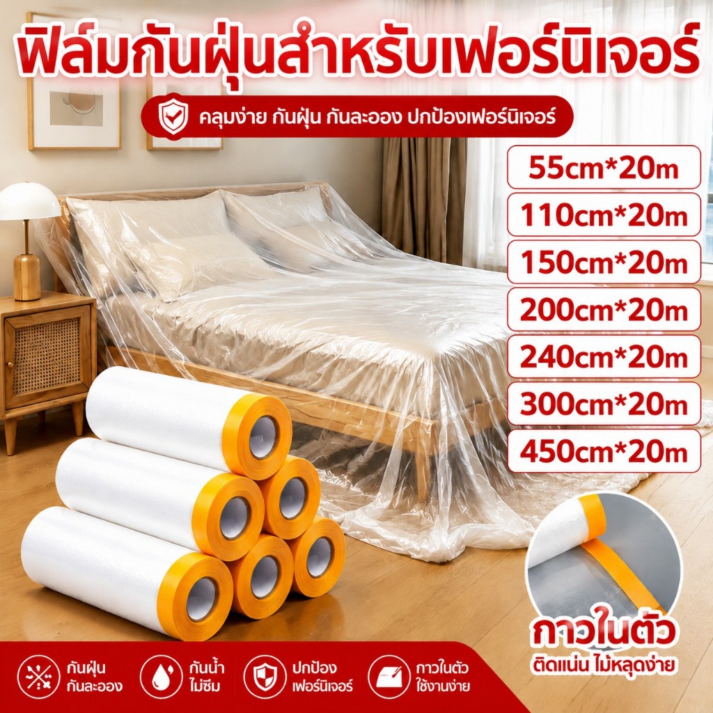 พลาสติกคลุมกันฝุ่นเฟอร์นิเจอร์ พลาสติกปิดพ่น ความเหนียวดี พลาสติกกันฝุ่นหนา ของใช้ในบ้าน รถยนต์