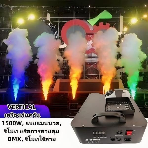 พร้อมส่ง Smoke Fog machine1500w LED DMX เครื่องสโมค1500w
