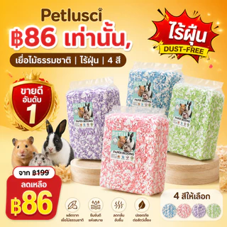 PETLUSCI® กระดาษรองกรงสีสันสดใส รองกรงแฮมสเตอร์ 450G เยื่อไม้ธรรมชาติ ไร้ฝุ่น นุ่มฟู สำหรับแฮมสเตอร์ เม่นแคระ