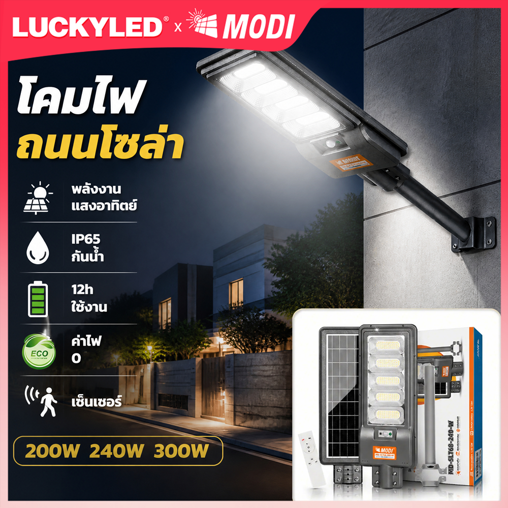 MODI MD-SLT68 การประหยัดพลังงานไฟถนนกันน้ำ IP65 พลังงานแสงอาทิตย์ 200/240/300wไฟหน้ากลางแจ้งพร้อมรีโมทคอนโทรล