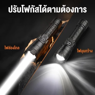 [ จัดส่งจากประเทศไทย ] ใช้งาน 10ปี ไม่เสียหาย1200ลูเมน แท้ แสงจ้ามากเป็นพิเศษ LED แสงยิงไกลถึง5000เมตร ไฟฉาย ไฟฉายแรงสูง