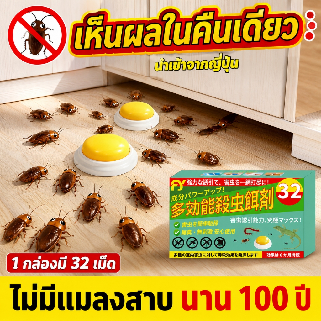 96 เม็ด แพ็คสุดคุ้ม บ้านแมลงสาบ ฆ่าแมลงสาบ ยาแมลงสาบ ไล่ 1 กล่อง 32 เม็ด ใช้งานสะดวก