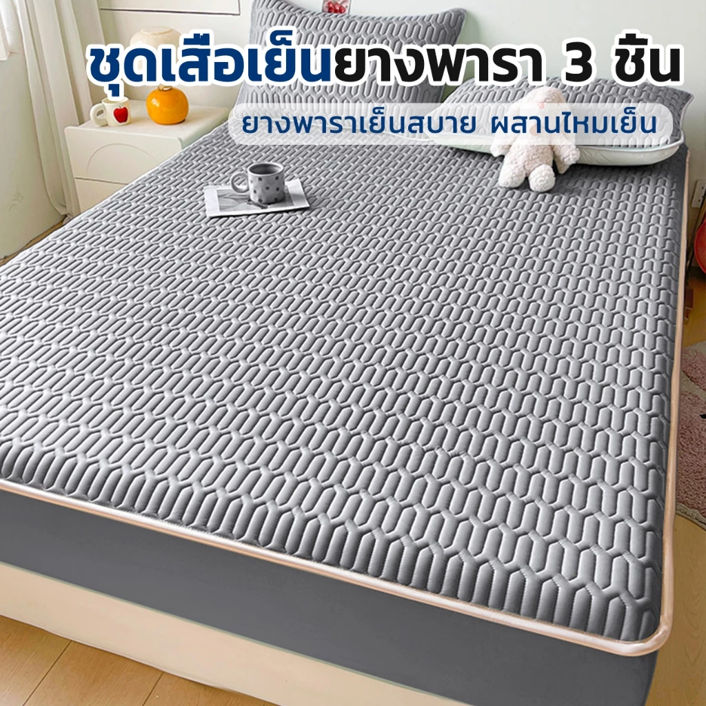 YUUMOO ผ้าปูที่นอนยางพาราเย็น สีพื้น 3.5ฟุต 5ฟุต 6ฟุต Set3ชิ้น ผ้านุ่ม ลื่น เย็นสบาย ผ้าปูเสริมใย กันไรฝุ่นได้ดี