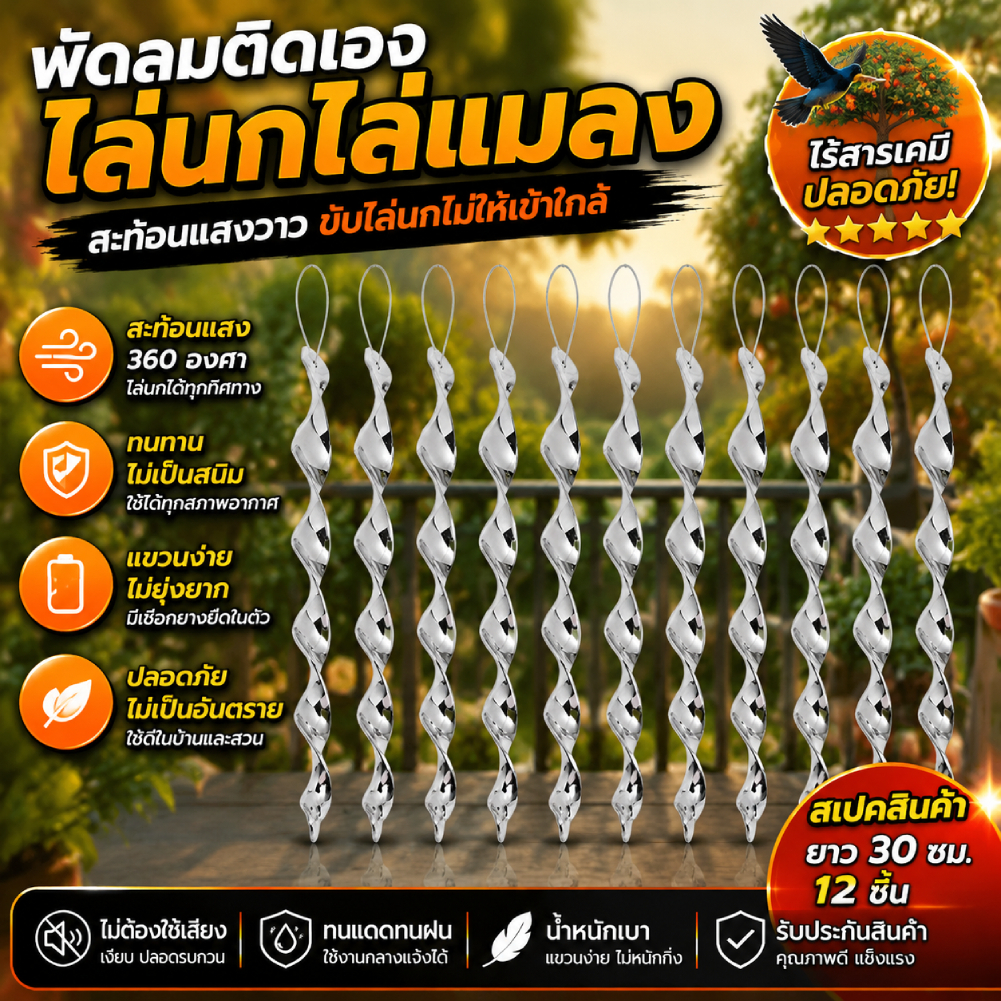 [จัดส่งในพื้นที่] แท่งสะท้อนแสง หมุนได้ สําหรับไล่นก ตกแต่งระเบียง บ้าน สวน 12-60 ชิ้น