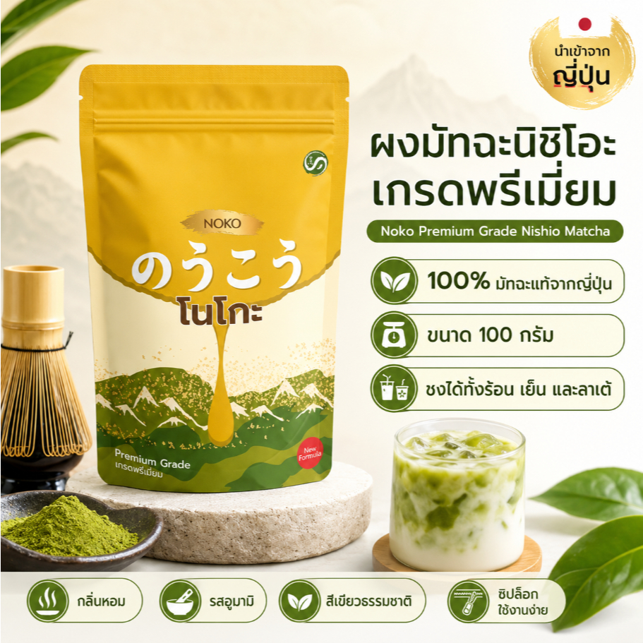 เกรดพรีเมี่ยมNOKO Nishio Matcha Powder 100g | ผงชาเขียวญี่ปุ่น | เรียบ นัทตี้ อโรมา | มัทฉะพรีเมี่ยม