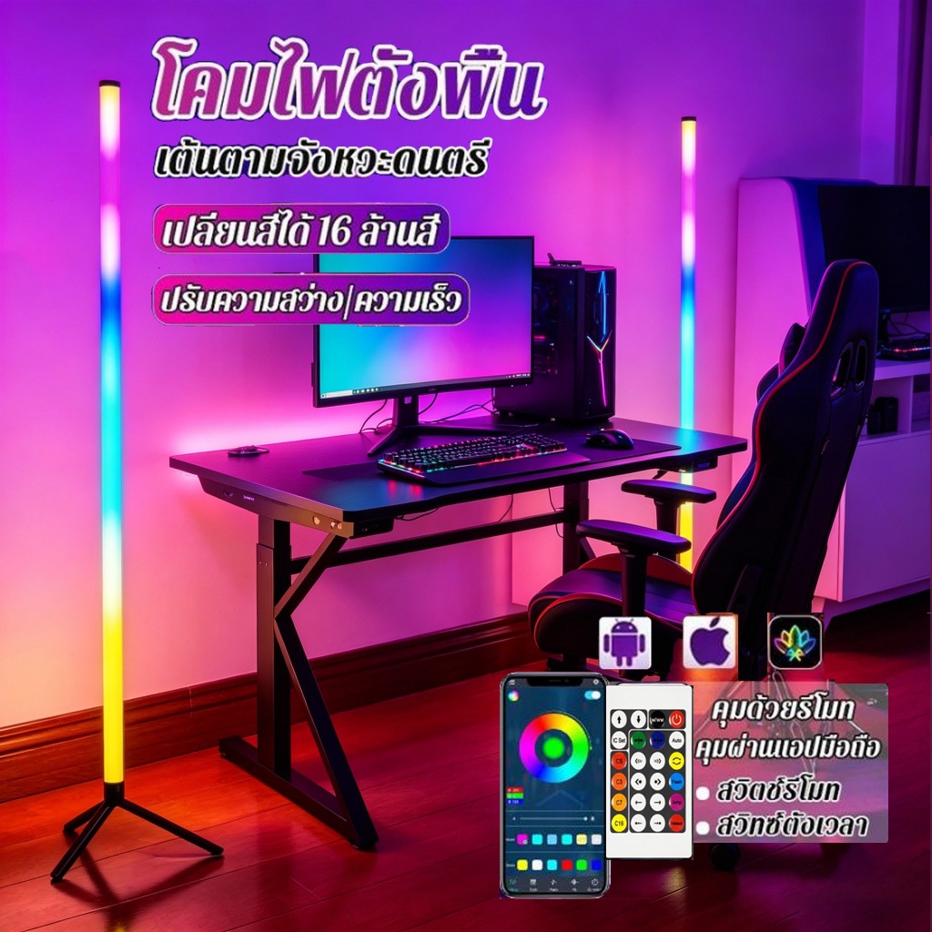 โคมไฟตั้งพื้นส LED RGB ไฟตกแต่งโมเดิร์น ไฟแต่งห้อง ได้เปลี่ยนสีได้16ล้านสี LED ยาว 124ซม.ควบคุมด้วย APP&รีโมท