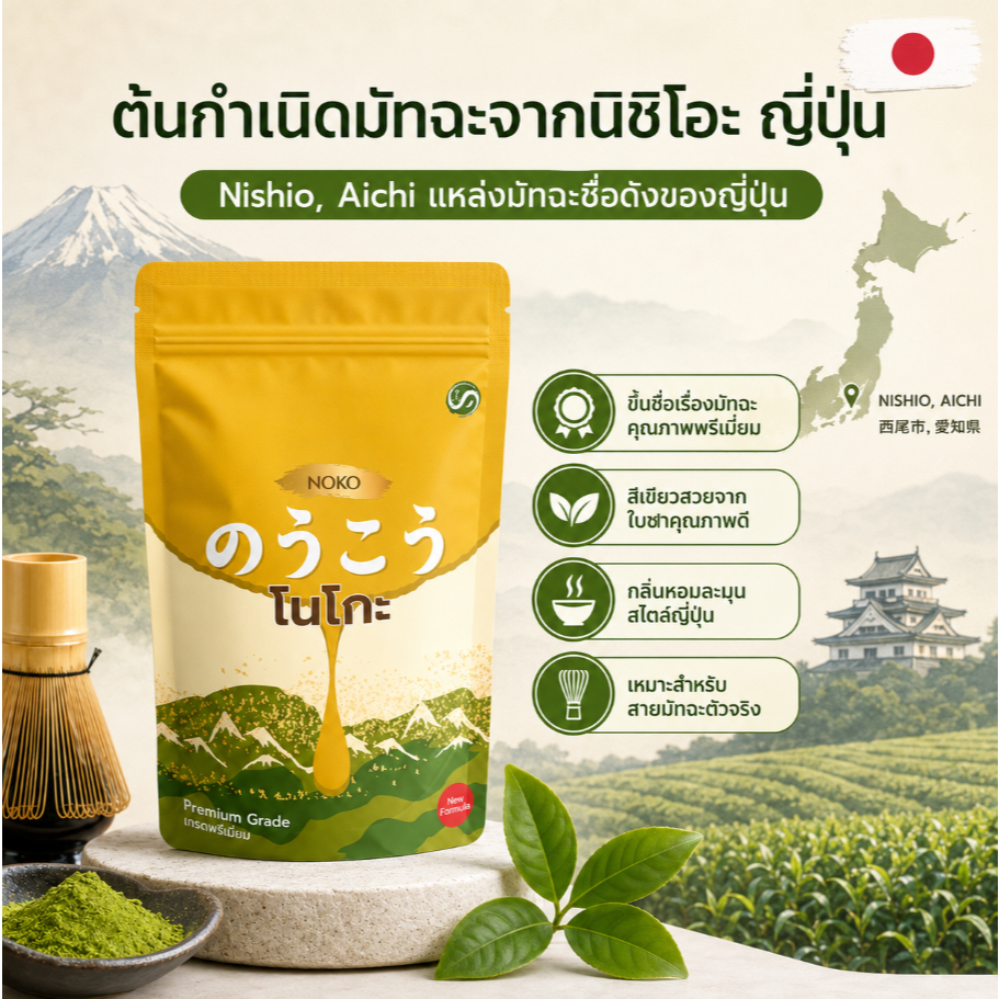 ของแท้ 100%NOKO Nishio Matcha Green Tea Powder 100g | มัทฉะญี่ปุ่น พรีเมี่ยม | น้ําหอมกลิ่นมายด์นัทตี้ | เหมาะสําหรับมัทฉะลาเต้