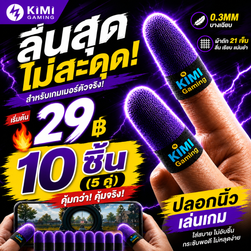 ปลอกนิ้วเล่นเกม PUBG ลื่นมาก ไม่สะดุด 21เข็ม ระบายอากาศดี ใส่สบาย Finger Sleeve สำหรับเกมมือถือ