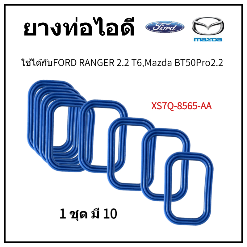 ปะเก็นท่อร่วมไอดีสําหรับ Ford Ranger 2.2 T6 / Mazda BT-50 Pro 2.2 – ชุด 10 ชิ้น ใหม่ คุณภาพสูง (XS7Q