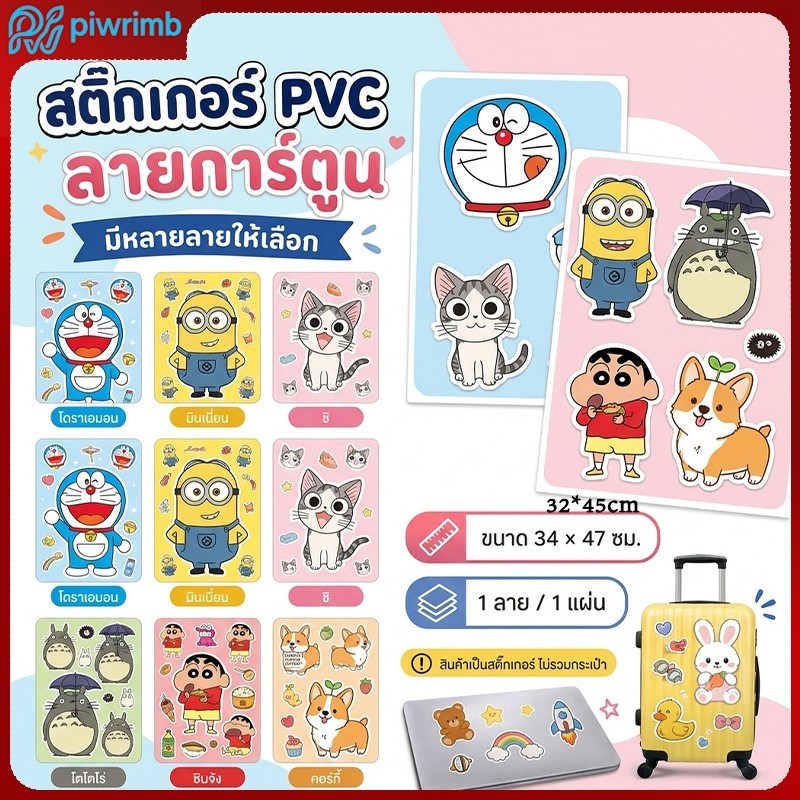 จัดส่งจากกรุงเทพฯ สติ๊กเกอร์การ์ตูน PVC กันน้ำ สติกเกอร์ ลายการ์ตูนโดราเอม่อน ปิกาจู กันน้ํา ขนาดใหญ่ สําหรับติดกระเป๋าเดินทาง