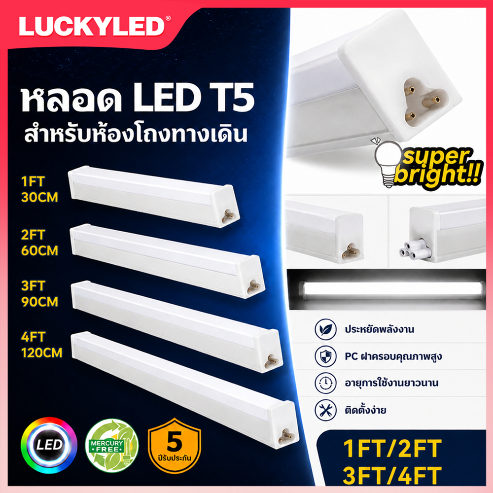 LUCKYLED T5 โคมไฟ LED ในร่ม 6500k แสงสว่างซุปเปอร์ 5/10/14/16/18W ติดตั้งง่าย 30/60/90/100/120cm โคม