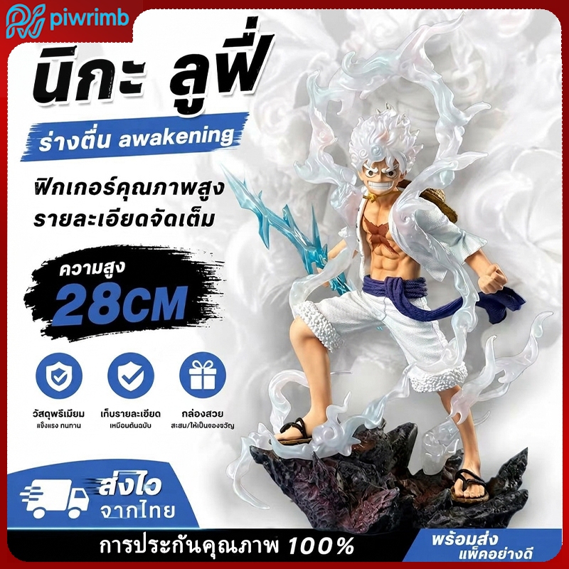 พร้อมส่ง โมเดลวันพีซ ลูฟี่ เกียร์ 5 ร่างนิกะ Luffy Gear 5 Sun God Nika ฟิกเกอร์ One Piece มีกล่อง สำหรับสะสม ของขวัญ