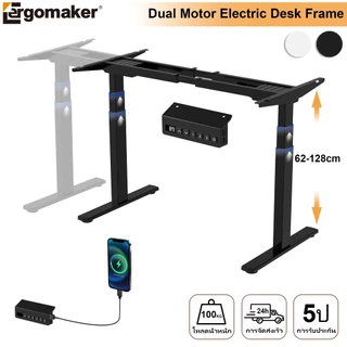 Ergomaker ขาโต๊ะปรับระดับไฟฟ้า มอเตอร์คู่ 62-128cm ปรับความสูงโครงโต๊ะยืน Standing Desk Frame