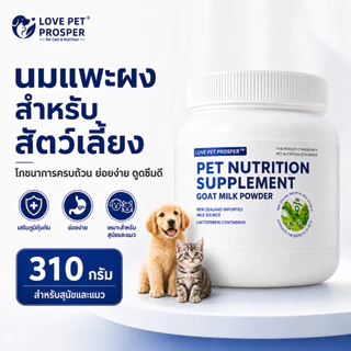 Love Pet Prosper นมแพะผงสำหรับสุนัขและแมว อาหารเสริมสัตว์เลี้ยง นมแพะสำหรับลูกสุนัขลูกแมว ชงง่าย ละลายน้ำง่าย โภชนาการทุกวัย 310 กรัม🐑