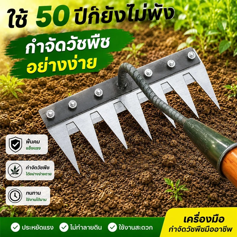 คราดหญ้า คราดเหล็ก 7 ฟัน คราดถากหญ้า คราดถอนวัชพืช คาดหญ้าเหล็ก เหล็กกล้าคาร์บอนสูง คมแข็งแรง อุปกรณ์ทำสวน กำจัดวัชพืช
