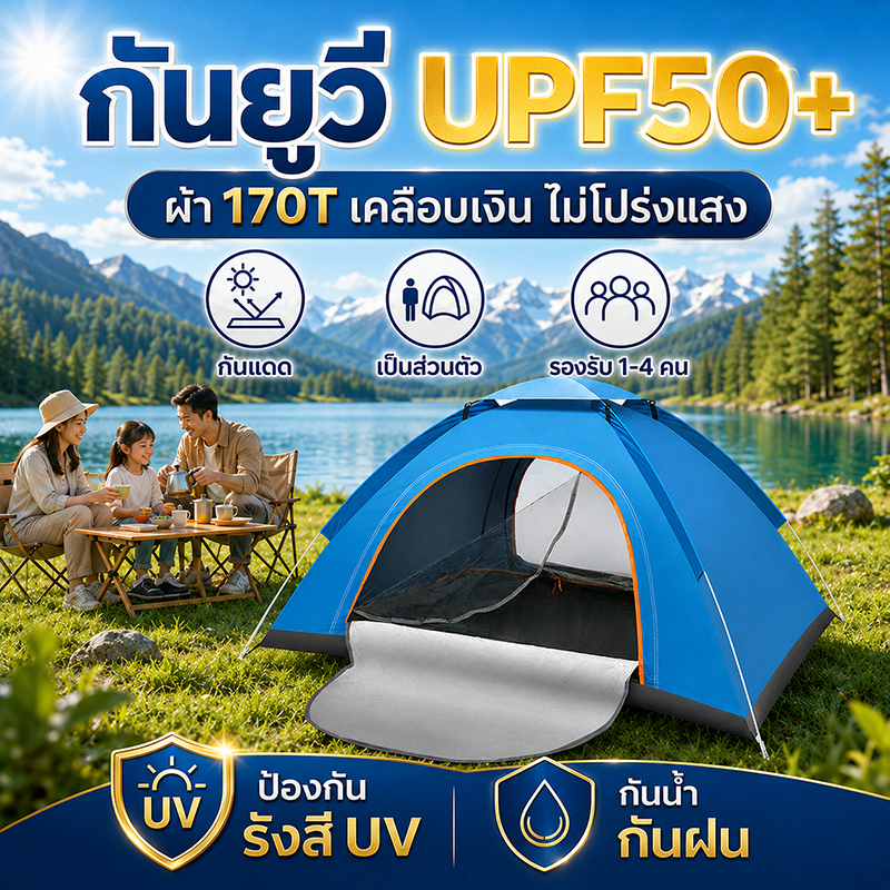 เต็นท์แคมป์ปิ้ง กันฝน 100% กันแดด ผ้าอ็อกซฟอร์ด เปิดอัตโนมัติ ขนาด 1-4 คน