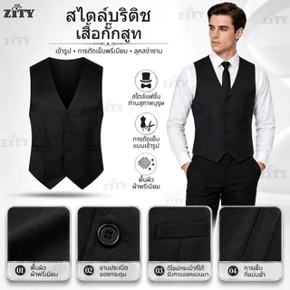 ZITY (ซื้อ 1 แถม 1) เสื้อกั๊กสูทผู้ชาย ทรงเข้ารูป สไตล์ธุรกิจ คอกวี มีหลายสี เหมาะแต่งงาน ทำงาน ออกงานพิธี