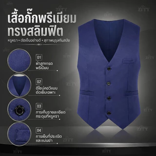 ZITY (ซื้อ 1 แถม 1) เสื้อกั๊กสูทผู้ชาย ทรงเข้ารูป สไตล์ธุรกิจ คอกวี มีหลายสี เหมาะแต่งงาน ทำงาน ออกงานพิธี