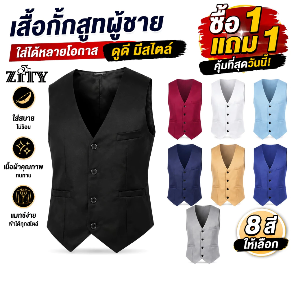 ZITY (ซื้อ 1 แถม 1) เสื้อกั๊กสูทผู้ชาย ทรงเข้ารูป สไตล์ธุรกิจ คอกวี มีหลายสี เหมาะแต่งงาน ทำงาน ออกงานพิธี