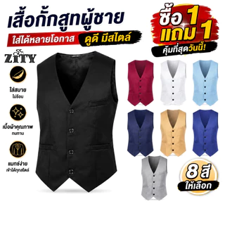 ZITY (ซื้อ 1 แถม 1) เสื้อกั๊กสูทผู้ชาย ทรงเข้ารูป สไตล์ธุรกิจ คอกวี มีหลายสี เหมาะแต่งงาน ทำงาน ออกงานพิธี